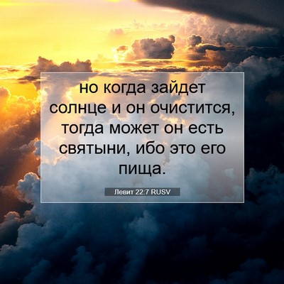 Picture 07 - Левит 22:7 RUSV - но когда зайдет солнце и он - Bible Verse Picture