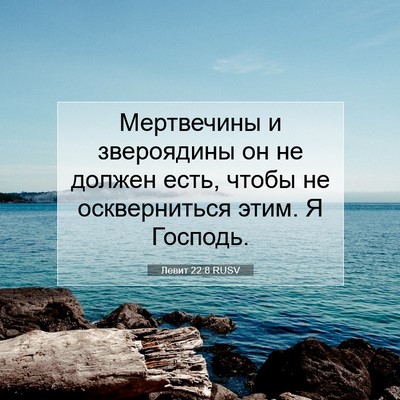 Picture 07 - Левит 22:8 RUSV - Мертвечины и звероядины он - Bible Verse Picture