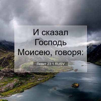 Picture 07 - Левит 23:1 RUSV - И сказал Господь Моисею, - Bible Verse Picture