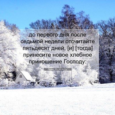 Picture 07 - Левит 23:16 RUSV - до первого дня после - Bible Verse Picture