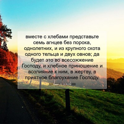 Picture 07 - Левит 23:18 RUSV - вместе с хлебами - Bible Verse Picture