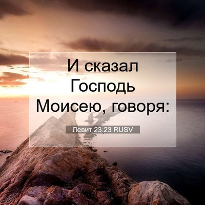 Picture 07 - Левит 23:23 RUSV - И сказал Господь Моисею, - Bible Verse Picture