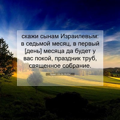 Picture 07 - Левит 23:24 RUSV - скажи сынам Израилевым: в - Bible Verse Picture