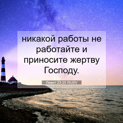 Picture 07 - Левит 23:25 RUSV - никакой работы не - Bible Verse Picture