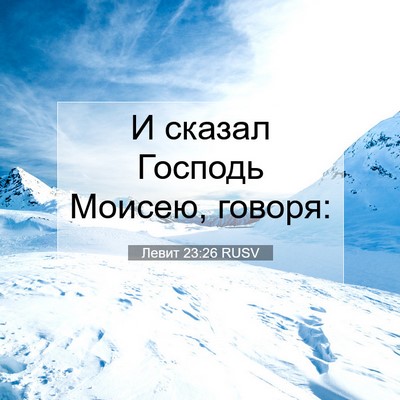 Picture 07 - Левит 23:26 RUSV - И сказал Господь Моисею, - Bible Verse Picture