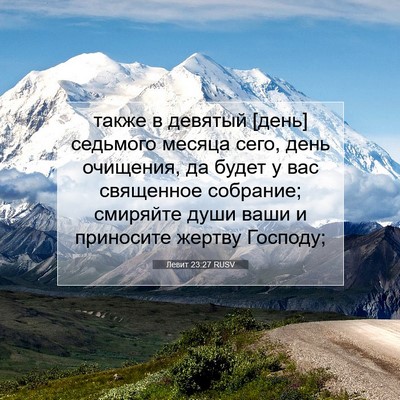 Picture 07 - Левит 23:27 RUSV - также в девятый [день] - Bible Verse Picture