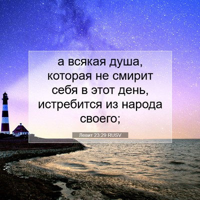 Picture 07 - Левит 23:29 RUSV - а всякая душа, которая не - Bible Verse Picture