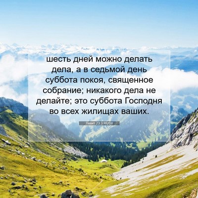 Picture 07 - Левит 23:3 RUSV - шесть дней можно делать - Bible Verse Picture