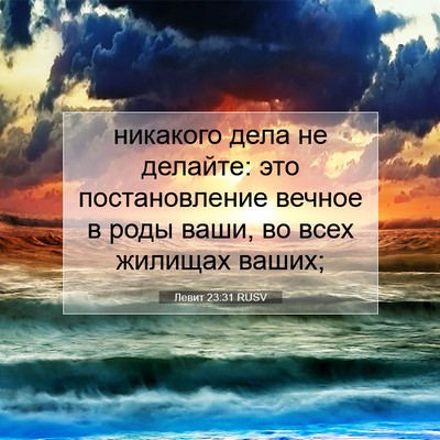 Picture 07 - Левит 23:31 RUSV - никакого дела не делайте: - Bible Verse Picture