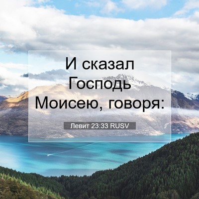 Picture 07 - Левит 23:33 RUSV - И сказал Господь Моисею, - Bible Verse Picture