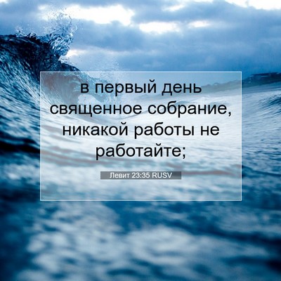 Picture 07 - Левит 23:35 RUSV - в первый день священное - Bible Verse Picture