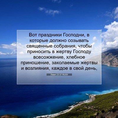 Picture 07 - Левит 23:37 RUSV - Вот праздники Господни, в - Bible Verse Picture