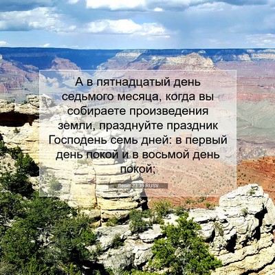 Picture 07 - Левит 23:39 RUSV - А в пятнадцатый день - Bible Verse Picture