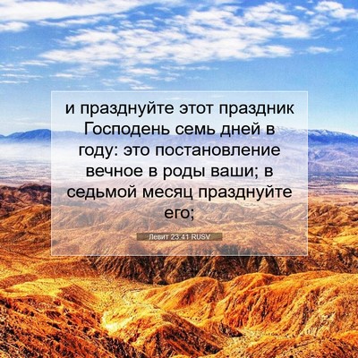 Picture 07 - Левит 23:41 RUSV - и празднуйте этот праздник - Bible Verse Picture