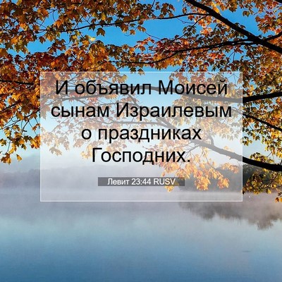 Picture 07 - Левит 23:44 RUSV - И объявил Моисей сынам - Bible Verse Picture