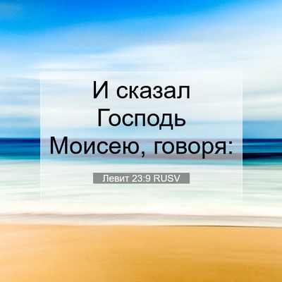 Picture 07 - Левит 23:9 RUSV - И сказал Господь Моисею, - Bible Verse Picture