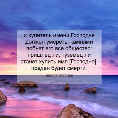 Picture 07 - Левит 24:16 RUSV - и хулитель имени Господня - Bible Verse Picture