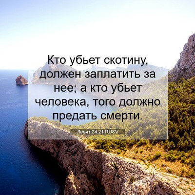 Picture 07 - Левит 24:21 RUSV - Кто убьет скотину, должен - Bible Verse Picture