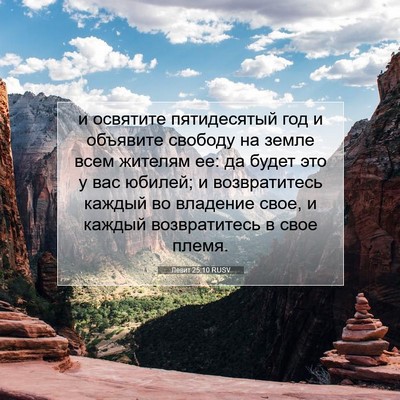 Picture 07 - Левит 25:10 RUSV - и освятите пятидесятый год - Bible Verse Picture
