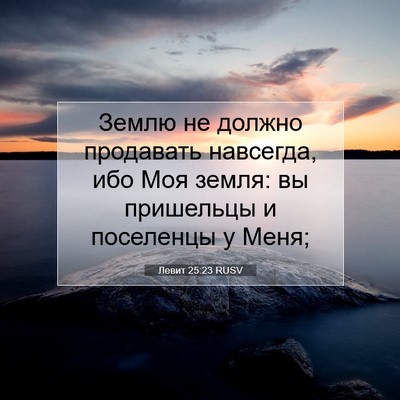 Picture 07 - Левит 25:23 RUSV - Землю не должно продавать - Bible Verse Picture