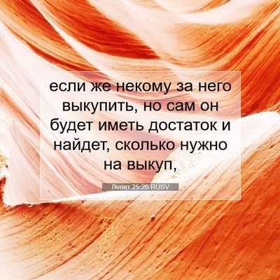 Picture 07 - Левит 25:26 RUSV - если же некому за него - Bible Verse Picture