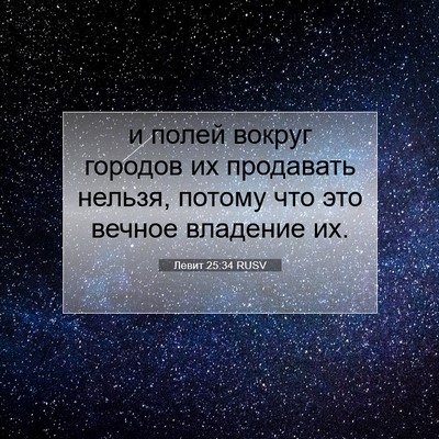 Picture 07 - Левит 25:34 RUSV - и полей вокруг городов их - Bible Verse Picture