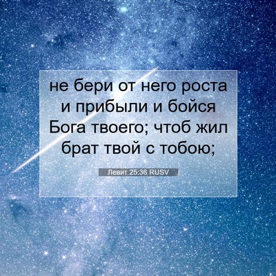 Picture 07 - Левит 25:36 RUSV - не бери от него роста и - Bible Verse Picture