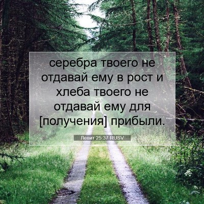 Picture 07 - Левит 25:37 RUSV - серебра твоего не отдавай - Bible Verse Picture