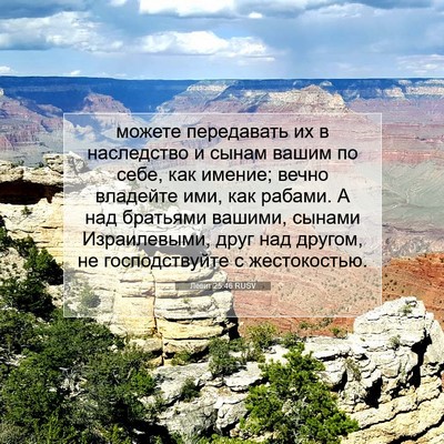 Picture 07 - Левит 25:46 RUSV - можете передавать их в - Bible Verse Picture