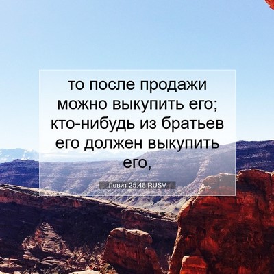 Picture 07 - Левит 25:48 RUSV - то после продажи можно - Bible Verse Picture