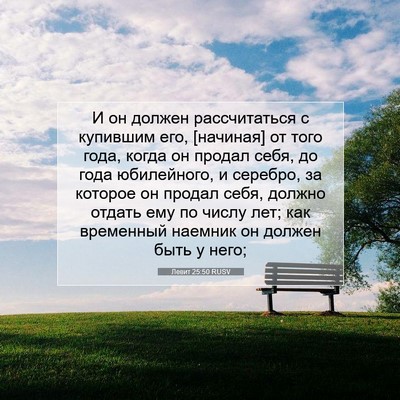 Picture 07 - Левит 25:50 RUSV - И он должен рассчитаться с - Bible Verse Picture