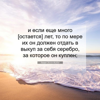 Picture 07 - Левит 25:51 RUSV - и если еще много [остается] - Bible Verse Picture