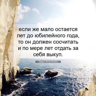 Picture 07 - Левит 25:52 RUSV - если же мало остается лет - Bible Verse Picture