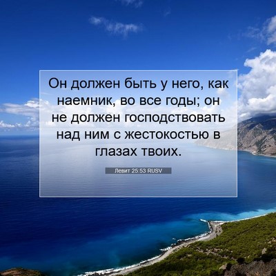 Picture 07 - Левит 25:53 RUSV - Он должен быть у него, как - Bible Verse Picture