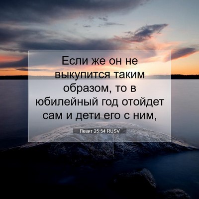 Picture 07 - Левит 25:54 RUSV - Если же он не выкупится - Bible Verse Picture