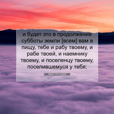 Picture 07 - Левит 25:6 RUSV - и будет это в продолжение - Bible Verse Picture