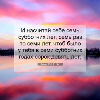 Picture 07 - Левит 25:8 RUSV - И насчитай себе семь - Bible Verse Picture