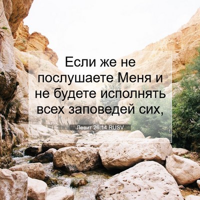 Picture 07 - Левит 26:14 RUSV - Если же не послушаете Меня - Bible Verse Picture