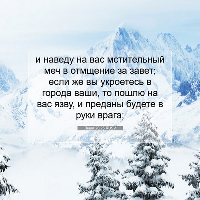 Picture 07 - Левит 26:25 RUSV - и наведу на вас - Bible Verse Picture