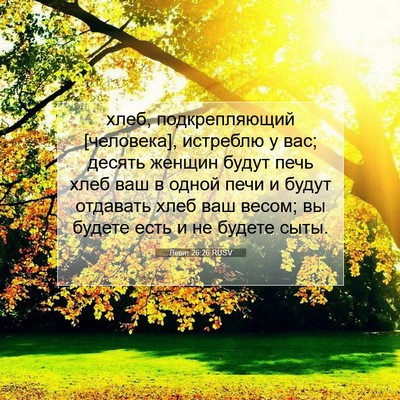 Picture 07 - Левит 26:26 RUSV - хлеб, подкрепляющий - Bible Verse Picture