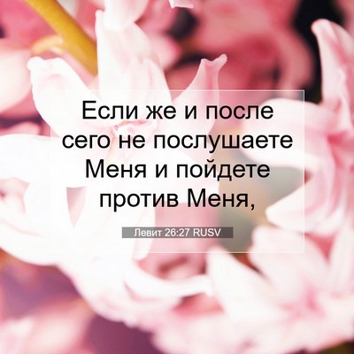 Picture 07 - Левит 26:27 RUSV - Если же и после сего не - Bible Verse Picture