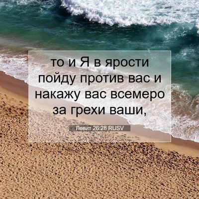 Picture 07 - Левит 26:28 RUSV - то и Я в ярости пойду - Bible Verse Picture