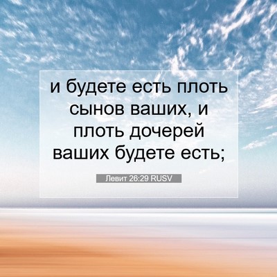Picture 07 - Левит 26:29 RUSV - и будете есть плоть сынов - Bible Verse Picture