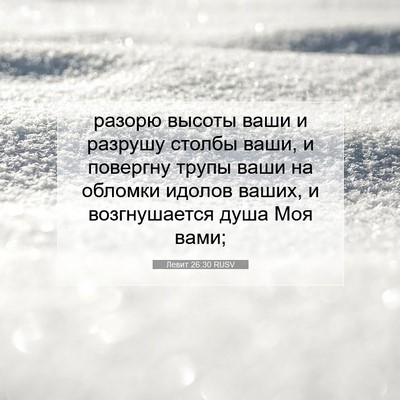 Picture 07 - Левит 26:30 RUSV - разорю высоты ваши и - Bible Verse Picture