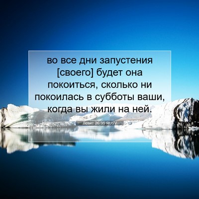 Picture 07 - Левит 26:35 RUSV - во все дни запустения - Bible Verse Picture