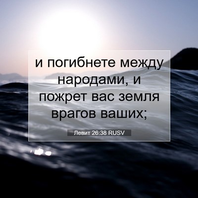 Picture 07 - Левит 26:38 RUSV - и погибнете между - Bible Verse Picture