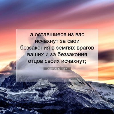 Picture 07 - Левит 26:39 RUSV - а оставшиеся из вас - Bible Verse Picture