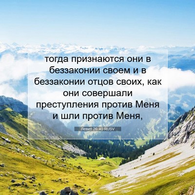 Picture 07 - Левит 26:40 RUSV - тогда признаются они в - Bible Verse Picture