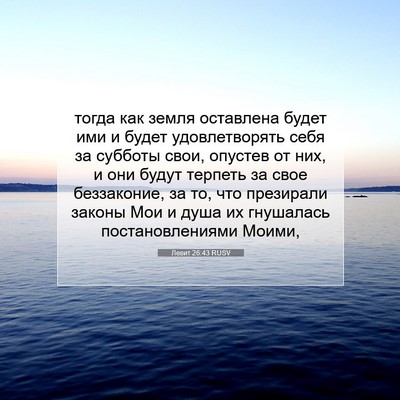Picture 07 - Левит 26:43 RUSV - тогда как земля оставлена - Bible Verse Picture
