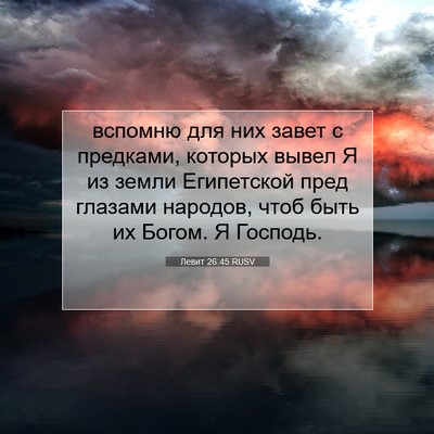Picture 07 - Левит 26:45 RUSV - вспомню для них завет с - Bible Verse Picture